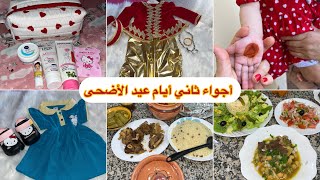 أجواء ثاني أيام العيد 🐏عاداتنا وتقاليدنا❤️