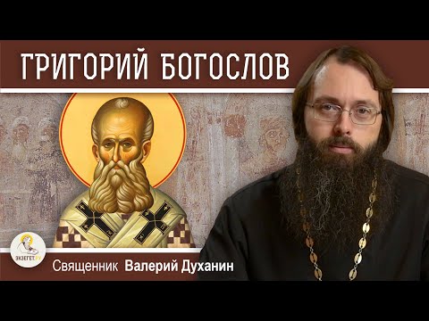 Святитель ГРИГОРИЙ БОГОСЛОВ. Великий Вселенский учитель и Отец Церкви. Священник Валерий Духанин