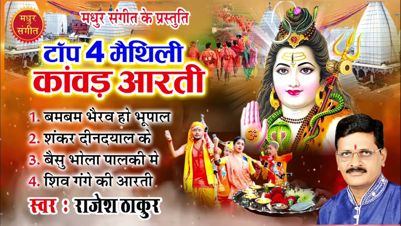 मैथिली कांवड़ आरती II Maithili Kawad Aarti 