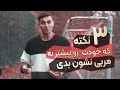 سه نکته که خودت رو بیشتر به مربی نشون بدی سه نکته که خودت رو بیشتر به مربی نشون بدی