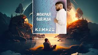 Kamazz - Мокрая одежда (слушать новинки песен)