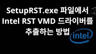 SetupRST.exe 파일에서 Intel RST VMD 드라이버를 추출하는 방법 - SSD 문제 해결