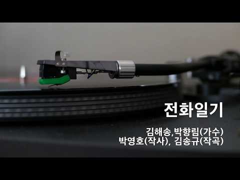 전화일기-김해송/박향림, 1938년