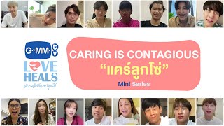 CARING IS CONTAGIOUS 'แคร์ลูกโซ่' Mini Series | GMMTV Love Heals ความรักเยียวยาทุกสิ่ง