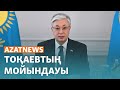 Тоқаевтың мойындауы, психдиспансердегі белсенді, Ресейдегі ұшақ апаты – AzatNEWS | 24.01.2024