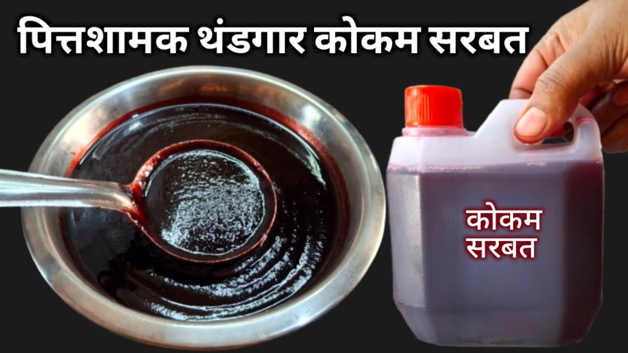 रोज 1 ग्लास प्या आणि शरीरातील उष्णता कमी करा | Kokam Agal | Kokam Sharbat Recipe | Sharbat Recipe.