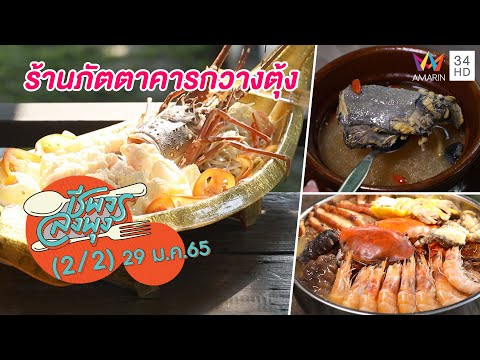 จัดชุดใหญ่รับตรุษจีน @ร้านภัตตาคารกวางตุ้ง | ชีพจรลงพุง | 29 ม.ค.65 (2/2)