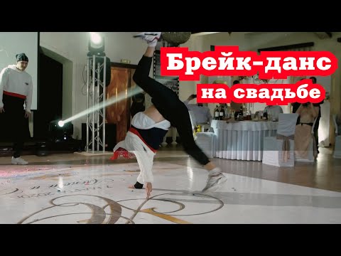 Брейк-данс на свадьбе. Зажгли круто и удивили гостей
