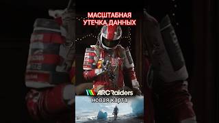 Масштабная утечка данных в Arc Raiders #arcraiders #arc #extraction #extractionshooter #pvp #pve