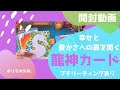 【開封動画】⭐️幸せと豊かさへの扉を開く⭐️龍神カード 