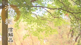 【靜思妙蓮華】法華經信解品 - 當勤精進 勿令漏失 - 20210503 第793集