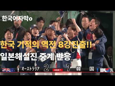 (한국어 자막)WBC 한국 VS 호주 한국의 역전 8강진출! 한국 놀라운 경기 일본해설 반응