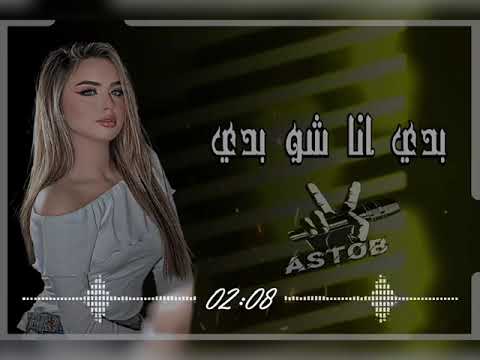 بدي انا شو بدي 