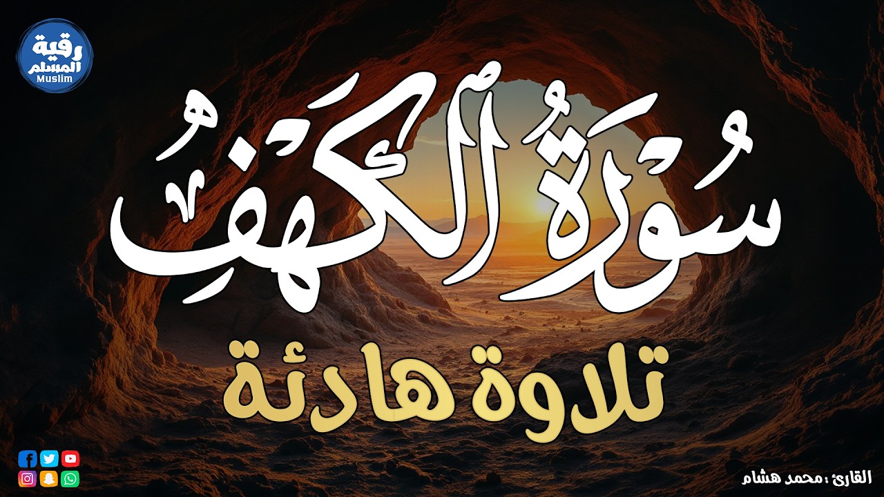 🔴 سورة الكهف كاملة في يوم الجمعة | بصوت هادئ يريح القلب ويشرح الصدر | Surah Kahf full