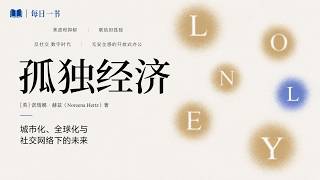 《孤独经济》为什么你在满是人的地铁和写字楼里，却觉得自己正在被世界彻底遗忘？