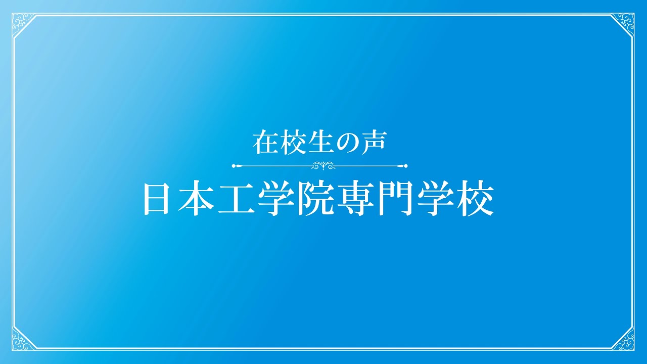 日本工学院専門学校