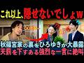 【ひろゆきが全世界の反応を代弁!?】秋篠宮家に痛烈なツッコミを炸裂させて紀子さま絶叫!?
