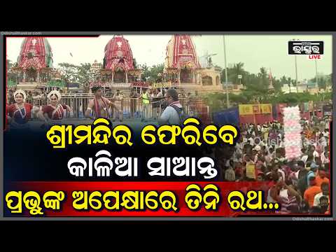 ବାହୁଡ଼ି ଆସିବେ ବାହୁଡା ବ୍ରହ୍ମ! ଭଗବାନଙ୍କ ଅପେକ୍ଷାରେ ତିନି ରଥ...| Bahuda Yatra 2026