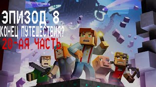 Minecraft Story Mode - Прохождение 8-о эпизода "Конец путешествия?"