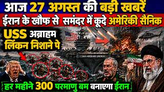 19 अगस्त की बड़ी खबरें! Today Breaking News | USS अब्राहम लिंकन निशाने पे  | Iran America War Update