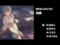 笑顔 NHK みんなのうた カバー 歌詞字幕つき