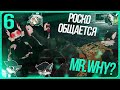 🐺 ОБЩЕНИЕ РОСКО С MR.WHY? | ЧАСТЬ 6