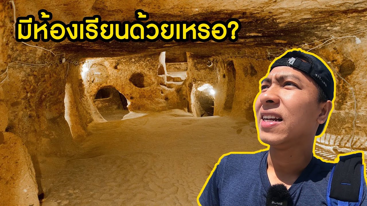 มีห้องเรียนด้วย! ลองใช้ชีวิตในนครใต้ดินของตุรกี [EP.7]