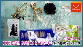 Товары для ногтей и волос | Unboxing | Клыки | Распаковка | Aliexpress