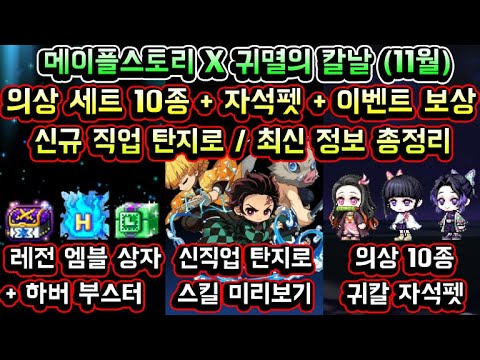 [메이플스토리 맑음] 미리 <strong>보는</strong> 메이플스토리 X 귀멸의 칼날 콜라보 이벤트 11월 최신 정보 <strong>총정리</strong> / 하이퍼 버닝 / 레전드리 엠블렘 / <strong>신규</strong> 직업 탄지로 스킬 / 귀칼 자석펫
