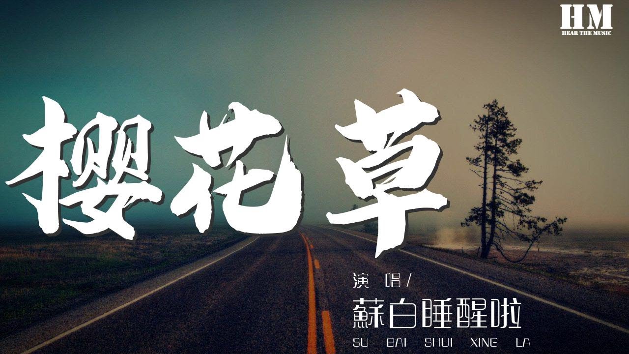 樱花草 翻自sweety 苏白睡醒啦lyrics Song Meanings Videos Full Albums Bios