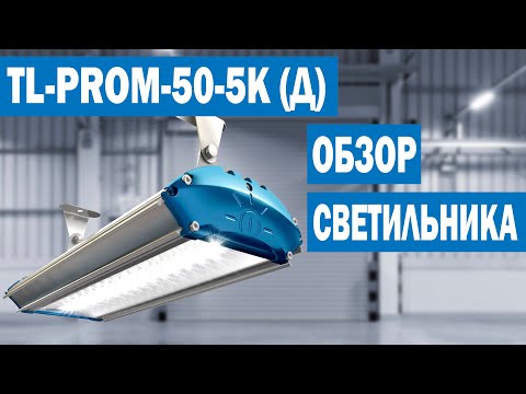 TL PROM 50 5K -Д-   Обзор промышленного светодиодного светильника -арт- УТ000004537-