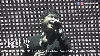 M.C the MAX (엠씨더맥스) - 입술의 말 [20140412 7th Album Release Concert '그대가 분다' Live in SEOUL]