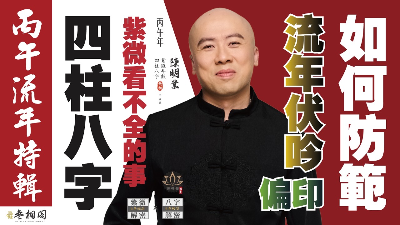 【2026流年預警】丙午年「伏吟」來襲！這幾種八字最危險，你準備好了嗎？《紫微解密》(字幕版)