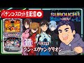 【新台スマスロシンエヴァンゲリオン】エヴァがやれる台なのか検証パチスロ生配信!【マルホン押上店PR】