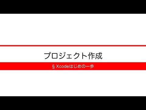 [Xcodeはじめの一歩] 3-10 プロジェクト作成