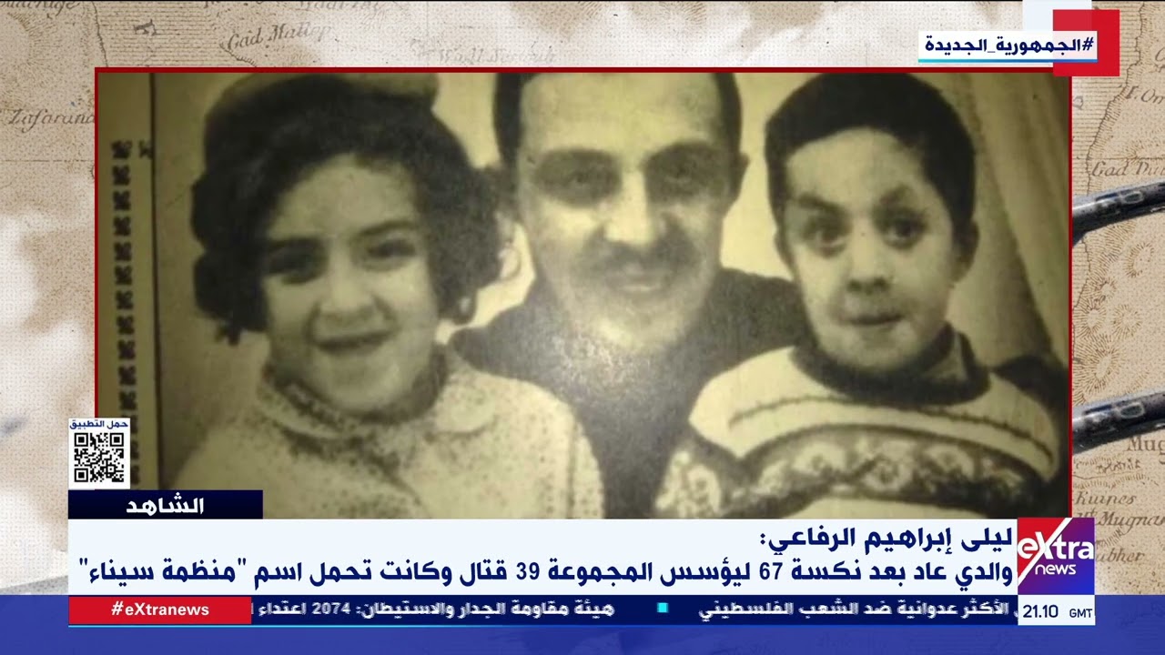 الشاهد| لقاء خاص مع ليلى إبراهيم الرفاعي ابنة الشهيد البطل إبراهيم الرفاعي