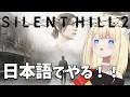 【ヨーロッパ人V】サイレントヒル2！方向音痴が迷子にならず進みます