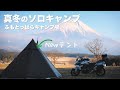 【ふもとっぱらキャンプ場】NEWテント快速旅団simple設営！極寒ソロキャンプツーリング！Mount Fuji & Camping/モトブログ/R1200RS