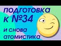 Еще одна задача на атомистику. Подготовка к задаче 34 в 2020 году