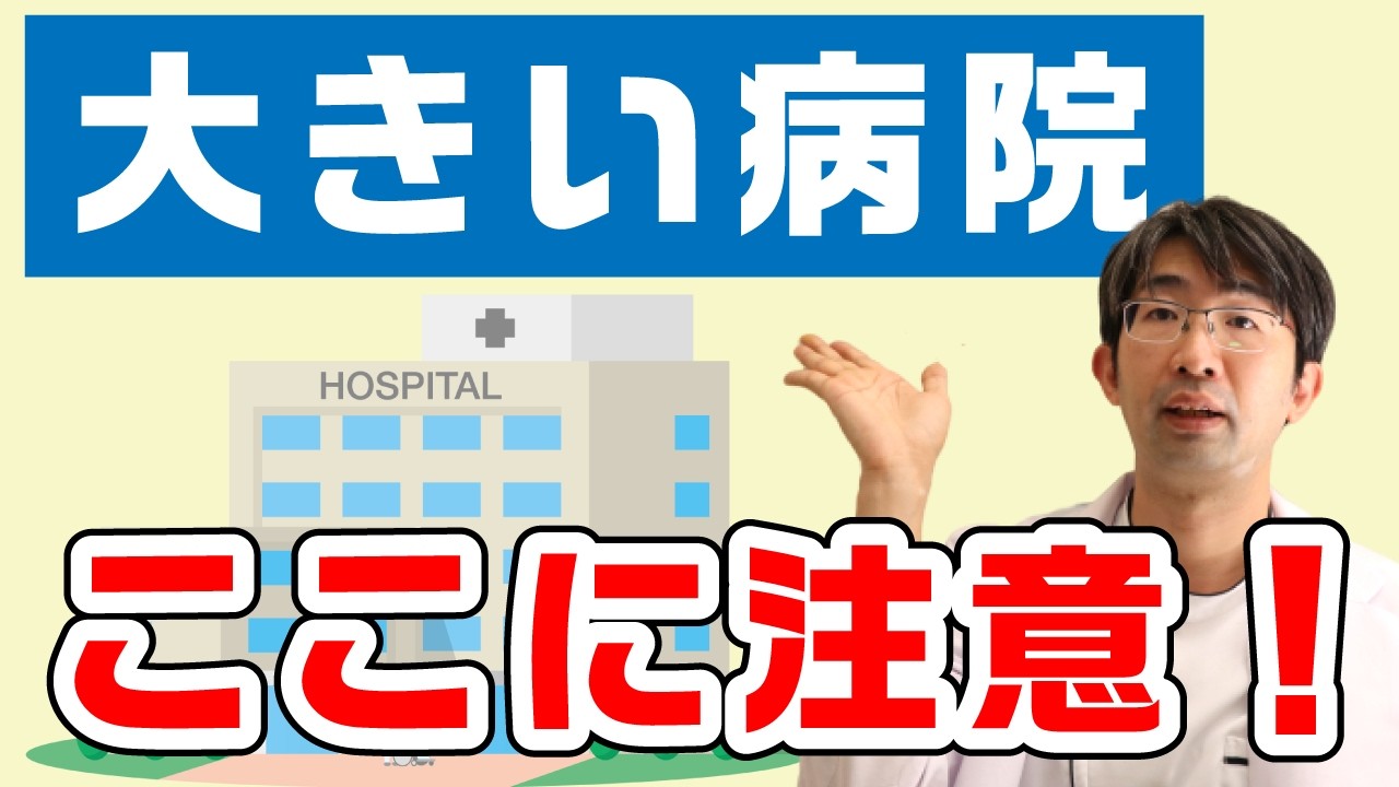 大学病院や大きい病院にかかる問題点とは