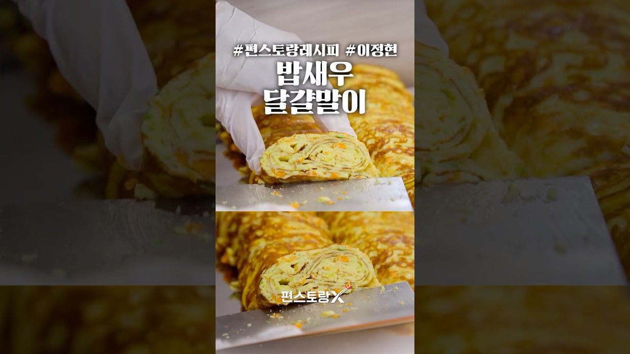 평범한 계란말이 질렸다면 밥새우 한 줌🦐! 서아도 잘먹는 엄마표 '밥새우계란말이' [신상출시 편스토랑/funstaurant] | KBS 방송