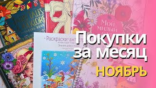 картинка: Покупки за НОЯБРЬ 2024 | Раскраски, лак Molotow и разные мелочи 