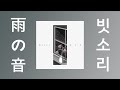 토우야마 미레이(當山みれい) - 빗소리(雨の音,amenooto)[가사/발음]