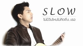 ไม่มีวันไหนไม่คิดถึง...เธอ - ต๋อง วัฒนา Slow [Official Lyric Video] chords