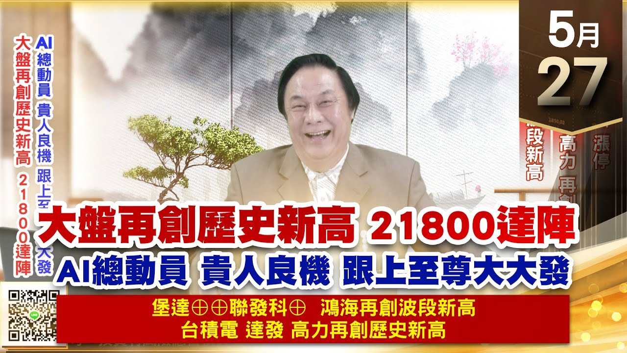 【王者至尊】王曈 0527《【大盤再創歷史新高 12800達陣】》堡達⊕⊕聯發科⊕，台積電、達發、高力再創歷史新高，鴻海再創波｜【光學王+元