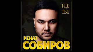 Ренат Собиров - Где ты/ПРЕМЬЕРА 2021