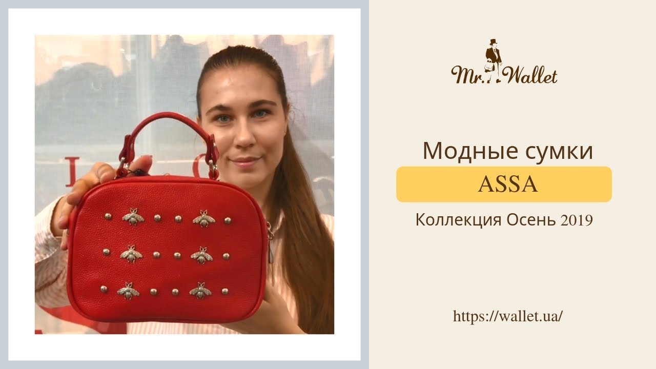 Модные сумки ASSA. Коллекция Осень 2019  - Обзор Mr. Wallet