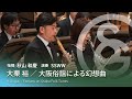 大栗 裕 ／ 大阪俗謡による幻想曲 H.Ohguri / Fantasy on Osaka Folk