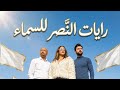رايات النصر للسماء نشيد الصمود والحرية Rania Farid Youssef Wael Turgut Ali 