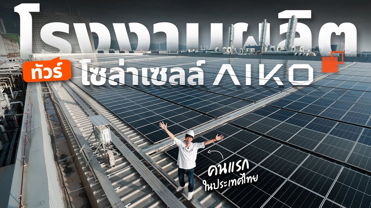 บุกโรงงานผลิตแผงโซล่าเซลล์ ใหญ่ที่สุดในโลก ที่ประเทศจีน